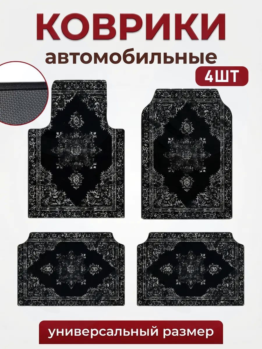 Коврики в салон автомобиля, Эластан, 4 шт.