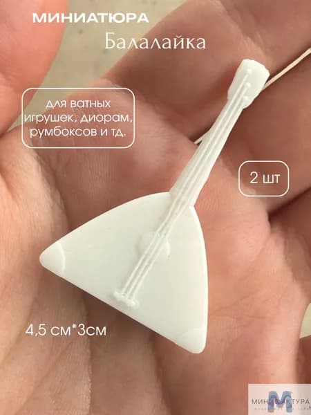 Балалайка 4,5 см, миниатюра для ватной игрушки, кукол 2 шт