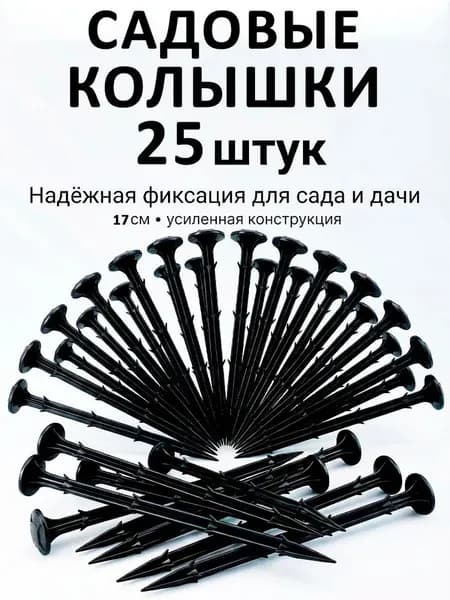 Скобы садовые170 х 10мм, ABS пластик, 25 шт