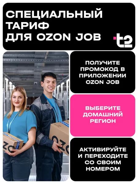 Сим карта специальный тариф для Ozon JOB от Т2 Свердловская область