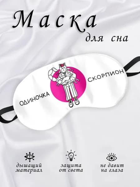 Маска для сна Одиночка Скорпион