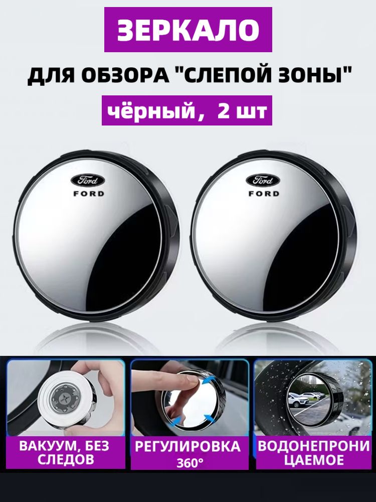 Зеркало мертвой зоны Комплект, арт. Ford
