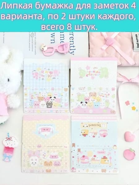 Бумажка для заметок, 4 вар., по 2 шт., всего 8 шт.