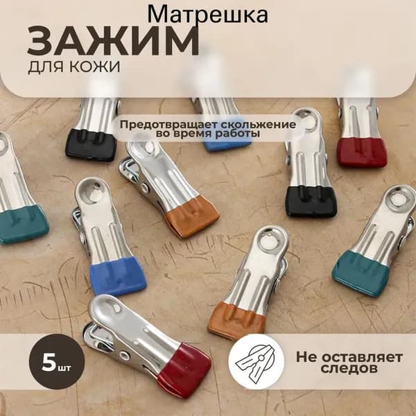 Зажим-прищепка для шитья кроя кожи ткани нержавеющая сталь, 5 шт. в комплекте