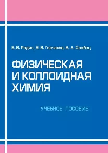 Физическая и коллоидная химия. Учебное пособие | Родин Виктор Владимирович, Горчаков Эдуард Владимирович | Электронная книга