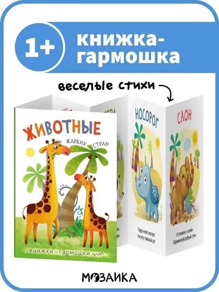 Книжка-гармошка для малышей. Книги для развития мальчиков и девочек. Обучение для детей. МОЗАИКА kids. Животные жарких стран. Книжки-гармошки