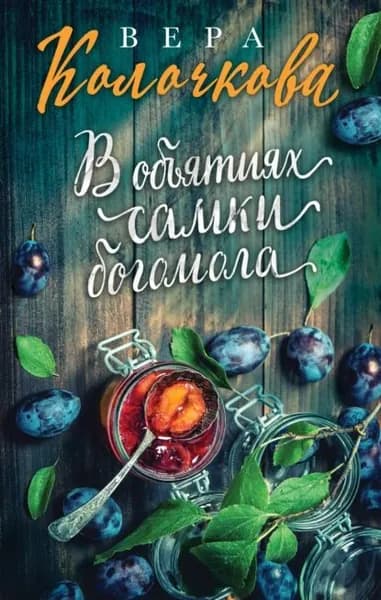 В объятиях самки богомола | Колочкова Вера Александровна | Электронная книга