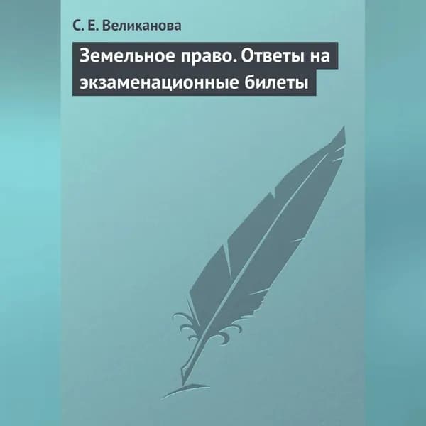 Земельное право. Ответы на экзаменационные билеты | Великанова С. Е. | Электронная аудиокнига