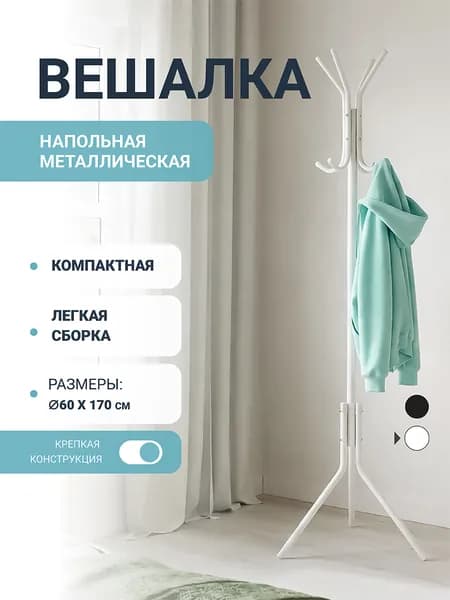 Вешалка напольная для одежды белая