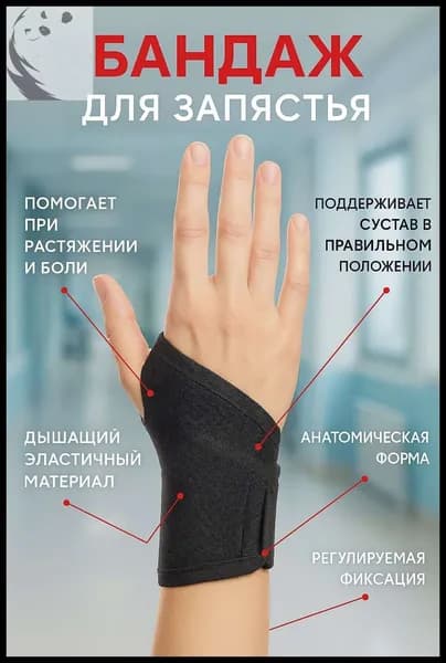 Защита запястья