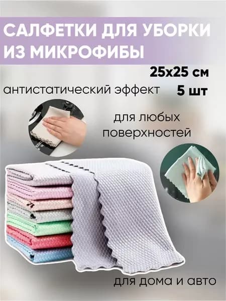 Салфетки для уборки Тряпка для стекол и зеркал