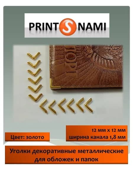 Уголки декоративные для обложек и папок С12 12х12 мм (канал 1,8 мм) Цвет: золото.(уп. 20 шт)
