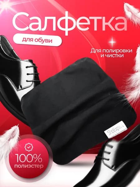 Салфетка для полировки обуви