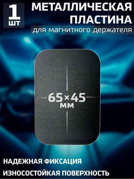 Пластина для магнитного держателя, металлическая пластинка для телефона и смартфона - 1 штука / Размер 45х65 мм / Черная.