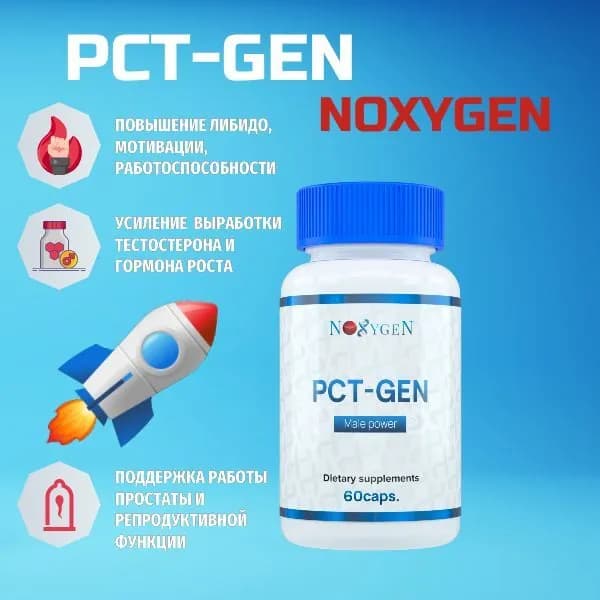 PCT-GEN Noxygen / ПКТ комплекс для мужчин, средство для повышения тестостерона, энергии и выносливости