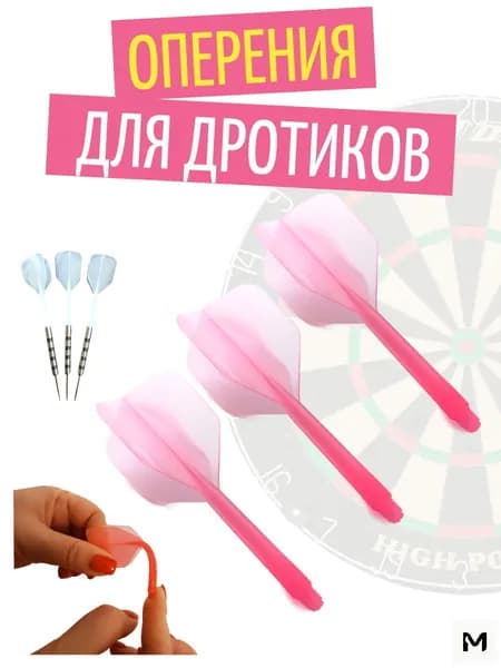 Оперение для дротиков
