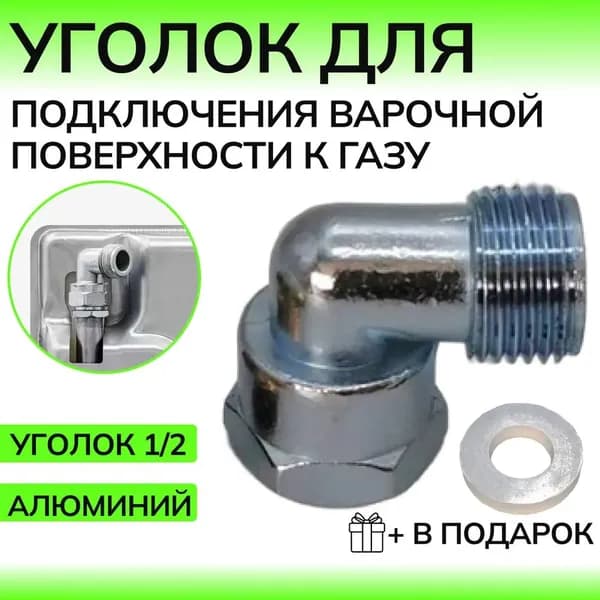 Уголок для подключения варочной поверхности к газу