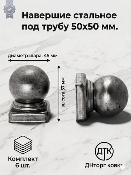 Стальной наконечник с шаром / навершие для столба / заглушка 50х50