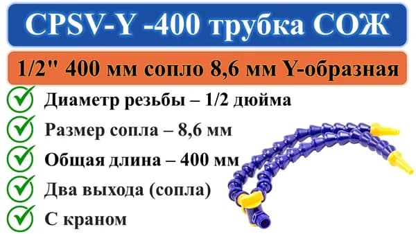CPSV-Y-400 трубка СОЖ с краном 400мм вход 1/2" 2 выхода диаметром 8,6мм