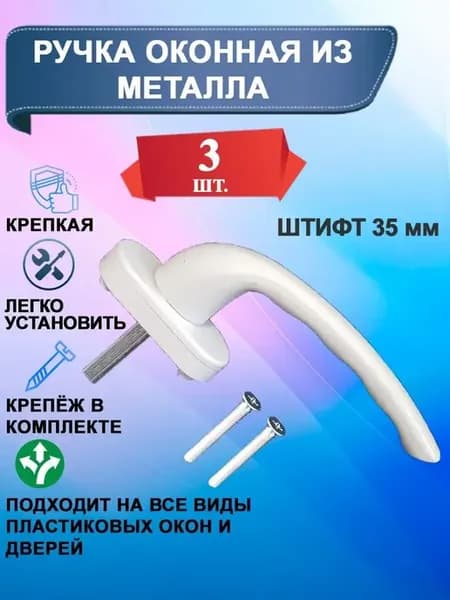 Ручка для пластикового окна белая