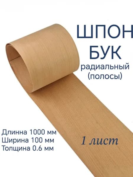 шпон бук 1000*100 1 лист радиальный