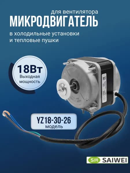 Микродвигатель YZ18-30-26 18Вт 220В для холодильника и тепловой пушки