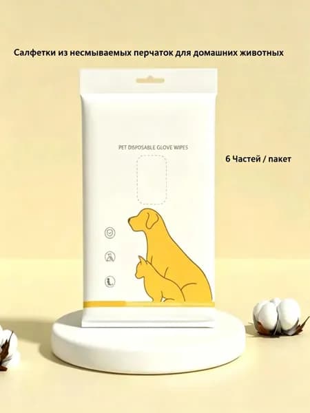 Одноразовые салфетки-перчатки для кошек и собак, без воды