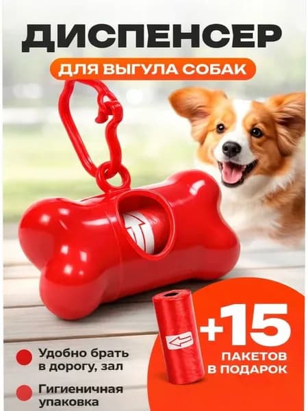 Контейнер для пакетов для собак с карабином ,диспенсер для выгула собак, дозатор для уборки на прогулке, 15 пакетов в подарок,красный