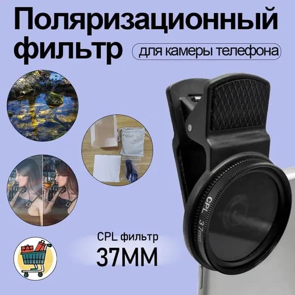 Поляризационный светофильтр 37 мм, черный