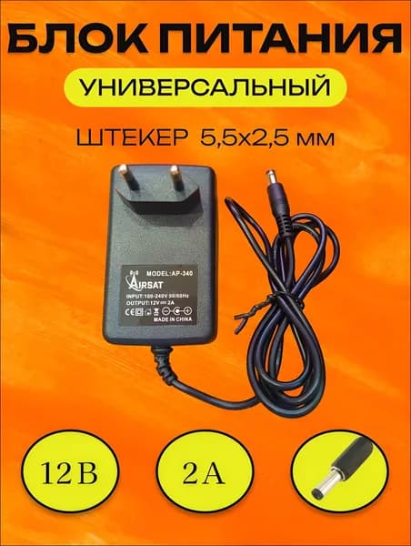Блок питания универсальный 12V 2A (штекер 5.5x2.5 мм) AP-340, сетевой адаптер 24 Вт с кабелем 1 м для роутера, камер видеонаблюдения и монитора
