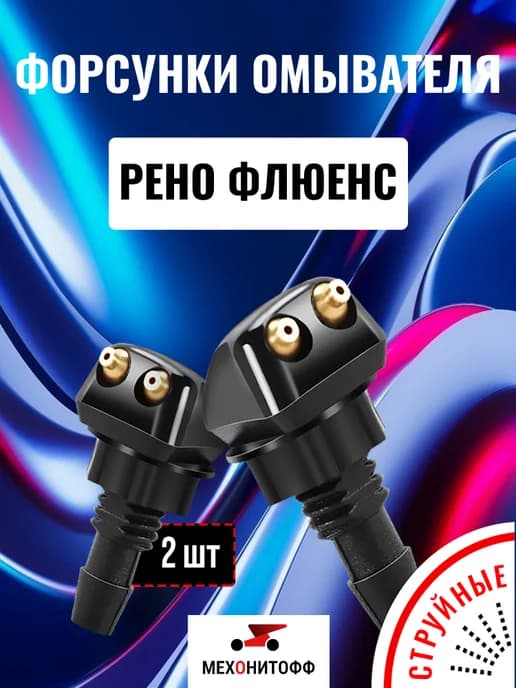 Форсунки Рено Флюенс омыватель лобового стекла, 2 шт