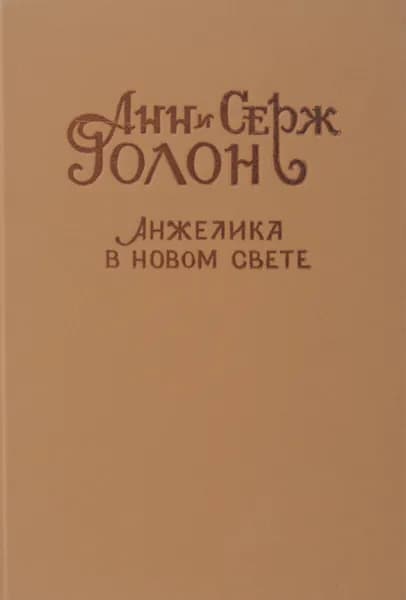 Анжелика в Новом Свете | Голон Серж, Голон Анн