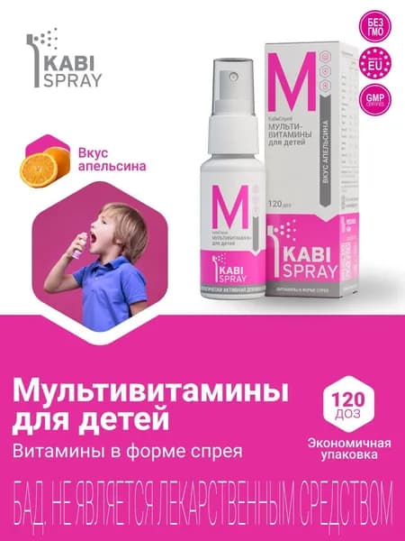 Кабиспрей Мультивитамины для детей спрей 120 доз 25мл