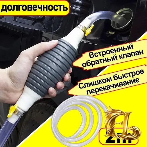 Насос для перекачки жидкости (топлива) / Шланг с грушей для перекачки бензина / Со шлангом 2M