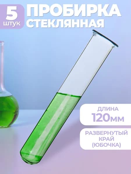 Пробирки медицинские стеклянные 14 мм-120 мм 5шт( с развёрнутым краем "юбочкой")/ колба / колба стеклянная