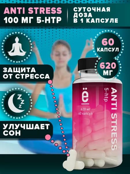 Антистресс (Antistress) 5-HTP, 100мг, 60 капсул ЁБатон