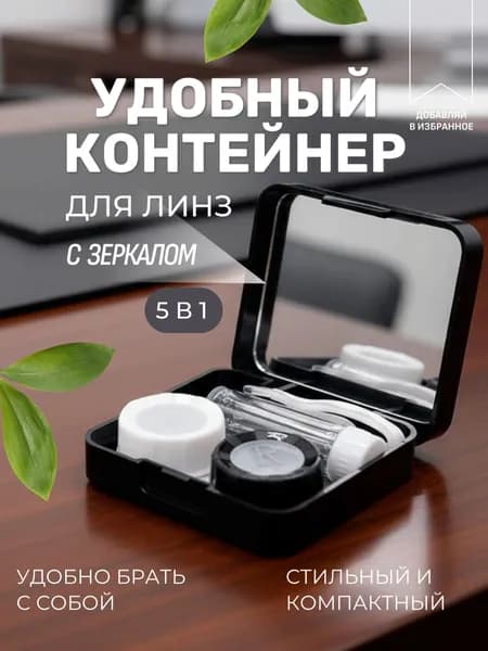 Контейнер для линз черный с зеркалом и пинцетом/ Набор дорожный для линз контактных футляр, кейс, емкость, пинцет силиконовый, бутылочка под раствор