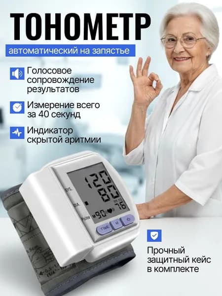 тонометр автоматический; тонометр на запястье