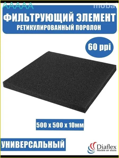 Фильтр. элемент, ретикулированный поролон 500x500x20мм
