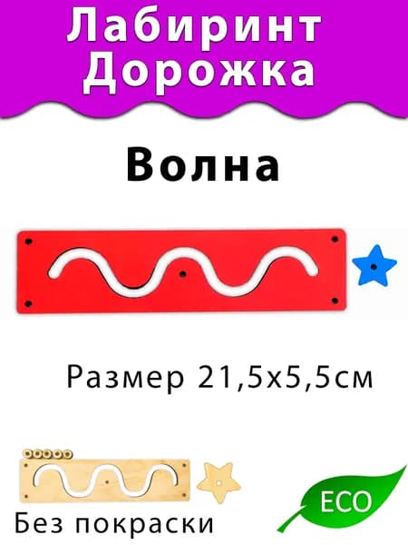 Лабиринт Волна Деталь для создания Бизиборда