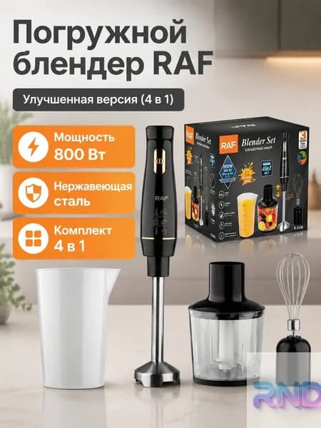 Многофункциональный электрический кухонный комбайн 4 в 1: блендер, измельчитель, взбиватель и кувшин, детали из нержавеющей стали, мощность 800 Вт