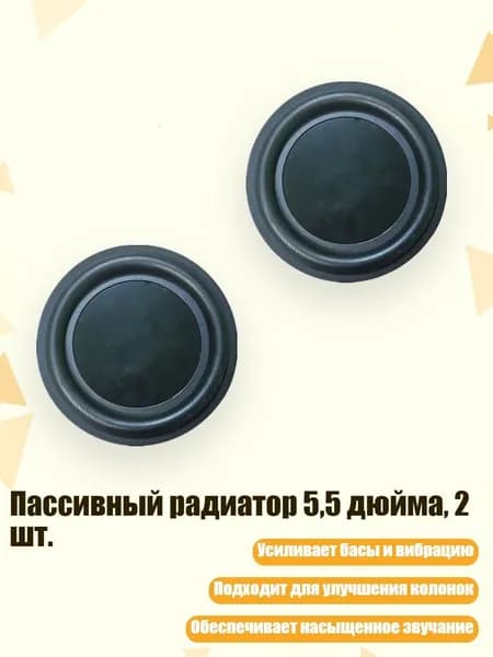 Пассивный радиатор 5,5 дюйма, 2 шт.