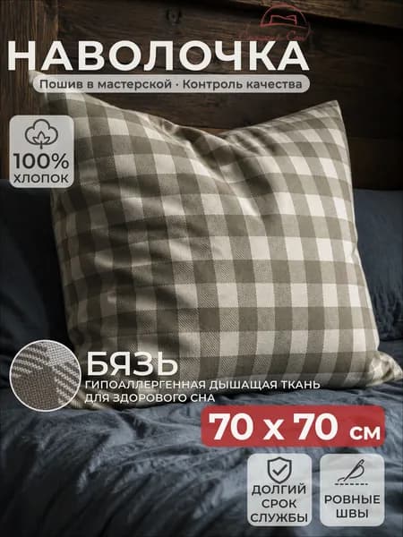 Наволочка, 100% Хлопок, Бязь, 70x70 см  1шт