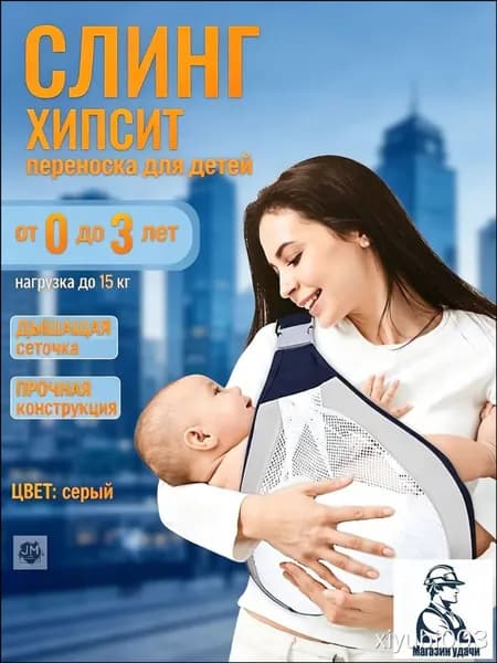 Слинг Кенгуру для новорождённых до 3 лет