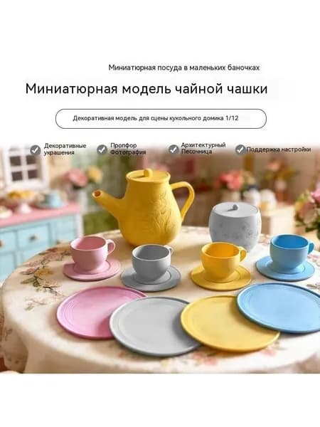 Мини-посуда для кукольного домика