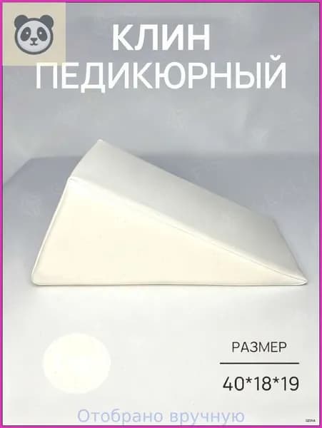 Педикюрный клин 20*20*40cm бе лый подставка для педикюра