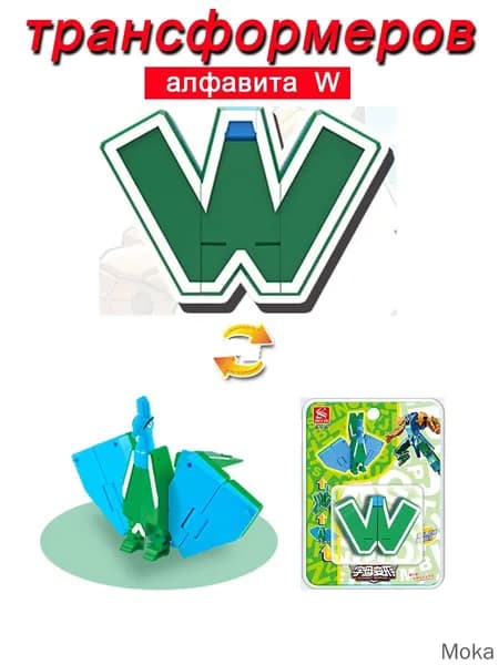 Игрушечные трансформеры Алфавит W
