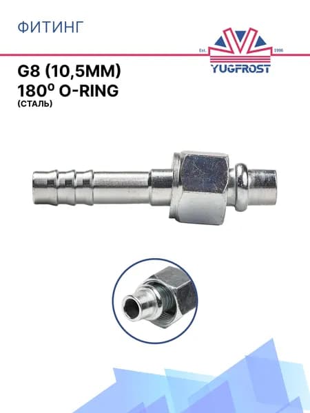 Фитинг G8 (10мм) 180 O-RING (сталь)