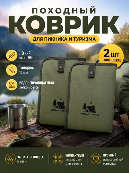 Походный коврик комплект из двух штук водонепроницаемый компактный для пикника туризма и отдыха на природе