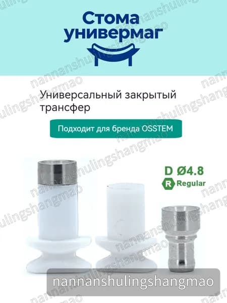 Композитный закрытый слепочный трансфер для макета Osstem